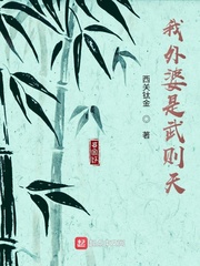 我外婆是武则天章节列表