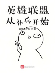 英雄联盟从补兵开始章节列表