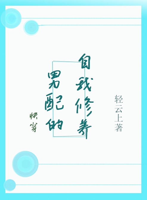 男配的自我修养（快穿）章节列表