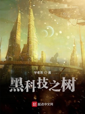 黑科技之树章节列表