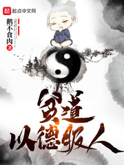 贫道以德服人章节列表