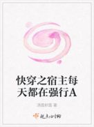 快穿之宿主每天都在强行A章节列表