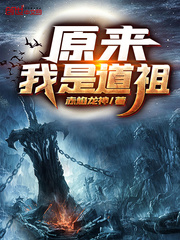原来我是道祖章节列表