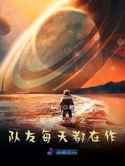 星际探索之队友每天都在作章节列表