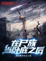 在尸族当卧底之后章节列表