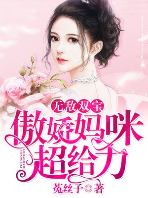 无敌双宝：傲娇妈咪超给力章节列表