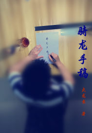 骑龙手稿章节列表