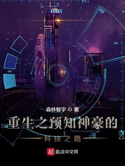 重生之预知神豪的科技之路章节列表