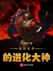诡异世界的进化大神(小胡歌)章节列表