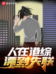 人在港综漂到失联章节列表