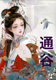 通谷章节列表