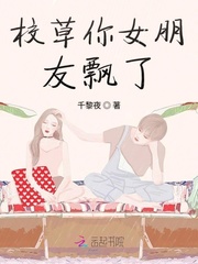 校草你女朋友飘了章节列表