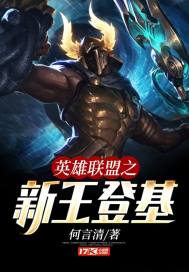 英雄联盟之新王登基章节列表