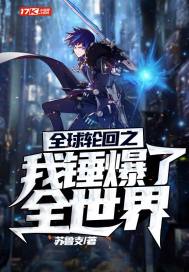 全球轮回之我锤爆了全世界章节列表