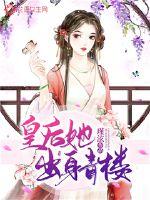 皇后她出身青楼章节列表