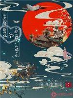 天降萌仙之邪君一边去章节列表