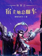 快穿之宿主她总翻车章节列表