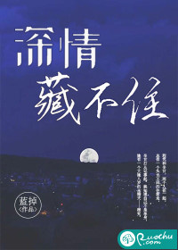 深情藏不住章节列表