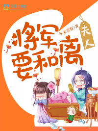 夫人，将军要和离章节列表