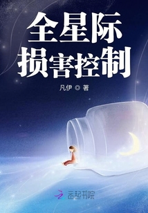 全星际损害控制章节列表
