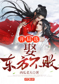开局选娶东方不败章节列表