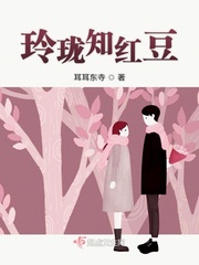 玲珑知红豆章节列表
