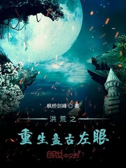 洪荒之重生盘古左眼章节列表