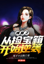 神豪之从捡宝箱开始逆袭章节列表