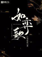 如弈歌章节列表