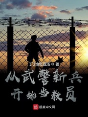 从武警新兵开始当教员章节列表