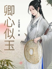 卿心似玉章节列表