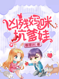 凶残妈咪坑爹娃章节列表