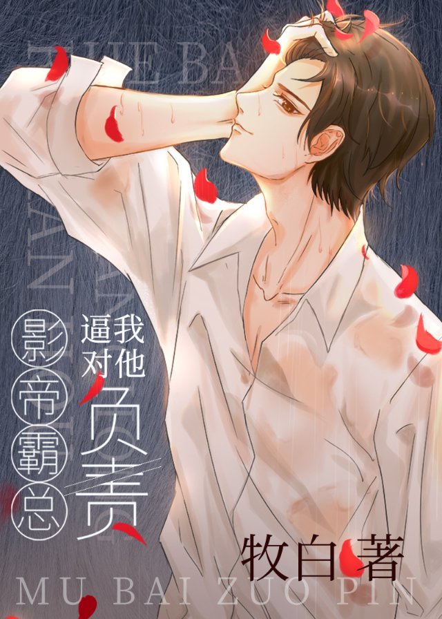 影帝霸总逼我对他负责章节列表