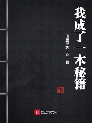 我成了一本秘籍章节列表