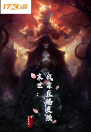 末世我直播就变强章节列表