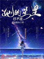 她的星星已不在章节列表