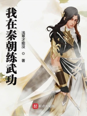 我在秦朝练武功章节列表