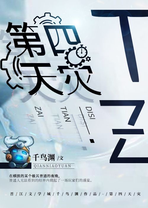第四天灾章节列表