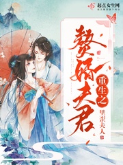重生之赘婿夫君章节列表