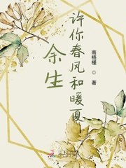 余生许你春风和暖夏章节列表
