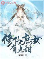 修仙庶女有点甜章节列表