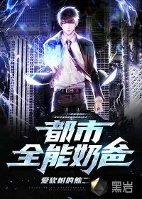 都市全能奶爸章节列表