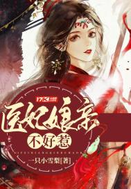 医妃娘亲不好惹章节列表
