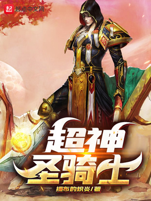 超神圣骑士章节列表