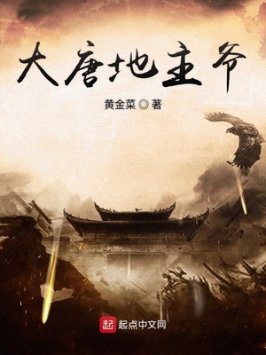 大唐逍遥地主爷章节列表