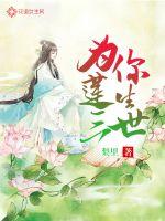 为你莲生三世章节列表