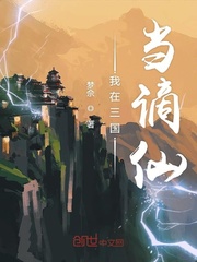 我在三国当谪仙章节列表