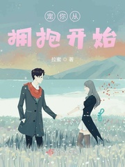 宠你从拥抱开始章节列表