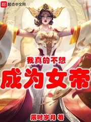 我真的不想成为女帝章节列表