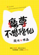 魔尊不想修仙章节列表
